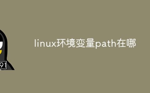 linux环境变量path在哪