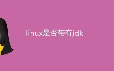 linux是否带有jdk