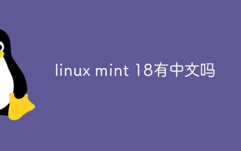 linux mint 18有中文吗