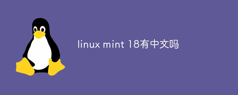 linux mint 18有中文吗