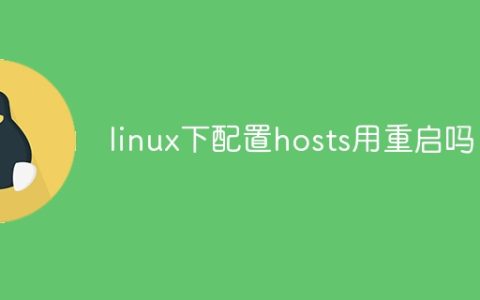 linux下配置hosts用重启吗