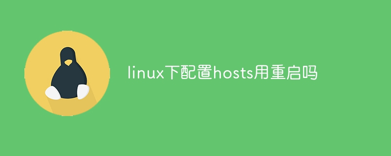 linux下配置hosts用重启吗