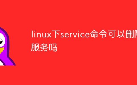 linux下service命令可以删除服务吗