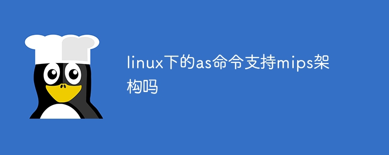 linux下的as命令支持mips架构吗