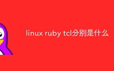linux ruby tcl分别是什么