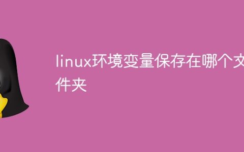 linux环境变量保存在哪个文件夹