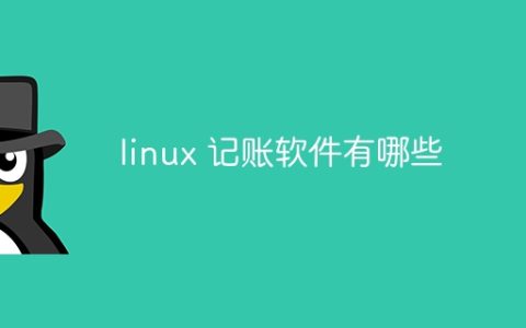 linux 记账软件有哪些