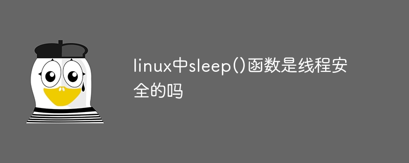 linux中sleep()函数不是线程安全的吗