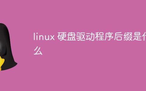linux硬盘驱动程序后缀是什么