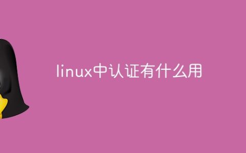 linux中认证有什么用