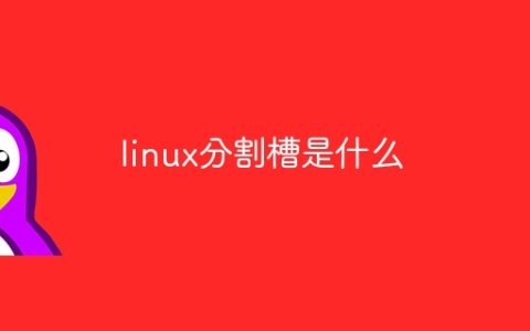 linux分割槽是什么
