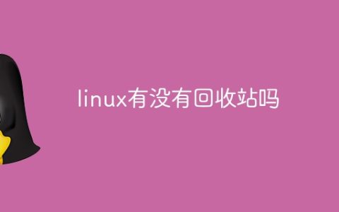linux有没有回收站吗
