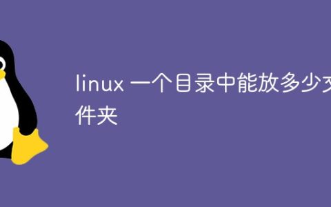 linux 一个目录中能放多少文件夹