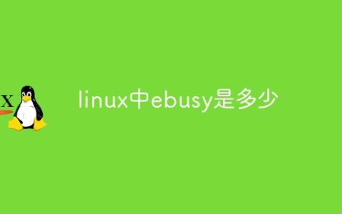 linux中ebusy是多少