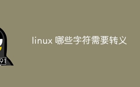 linux 哪些字符需要转义