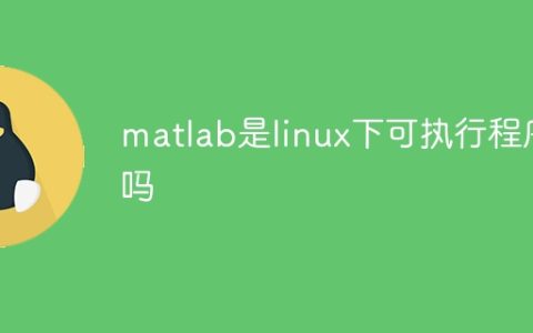 matlab是linux下可执行程序吗