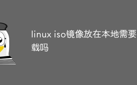 linux iso镜像放在本地需要挂载吗