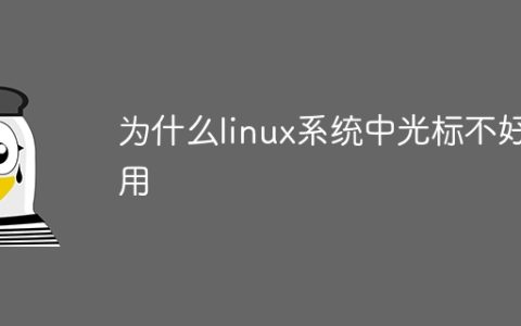 为什么linux系统中光标不好用