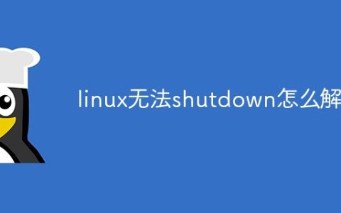 linux无法shutdown怎么解决