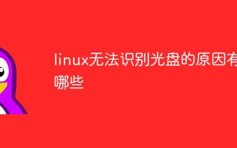linux无法识别光盘的原因有哪些