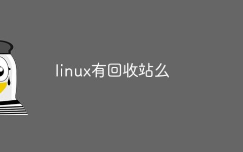 linux有回收站么