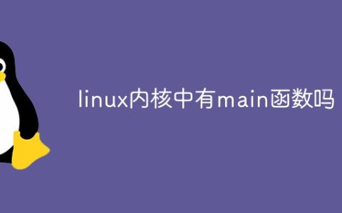 linux内核中有main函数吗