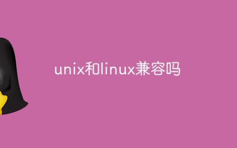 unix和linux兼容吗