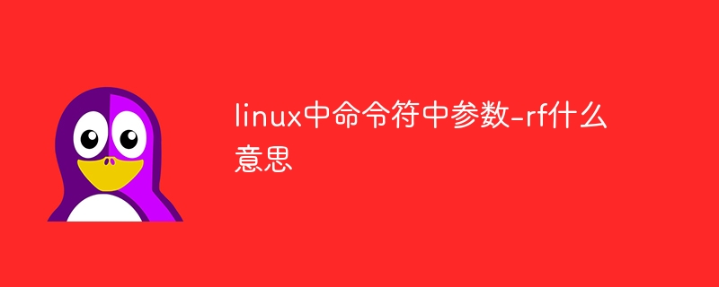 linux中命令符中参数-rf什么意思