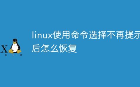 linux使用命令选择不再提示后怎么恢复
