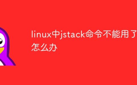 linux中jstack命令不能用了怎么办