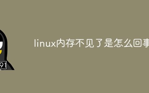linux内存不见了是怎么回事