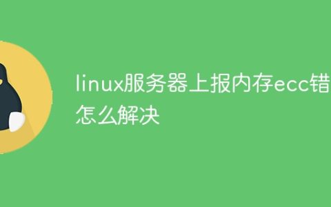 linux服务器上报内存ecc错误怎么解决