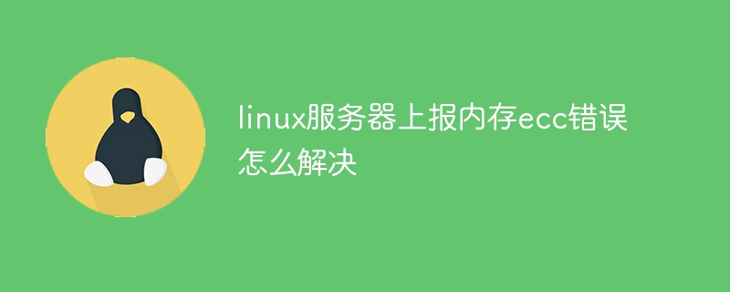 linux服务器上报内存ecc错误怎么解决
