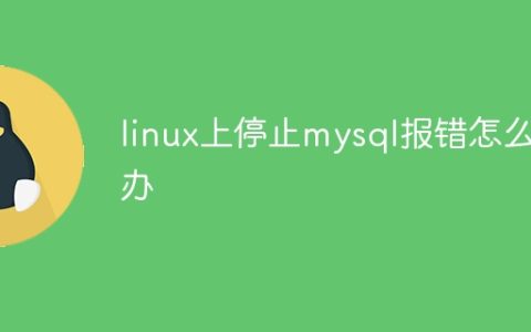 linux上停止mysql报错怎么办