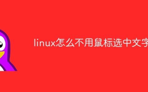 linux怎么不用鼠标选中文字