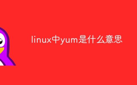 linux中yum意思是什么