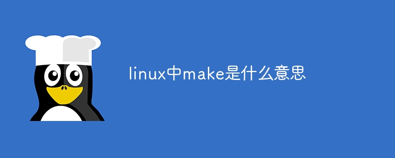 linux中make是什么意思