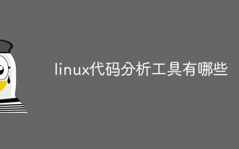 linux代码分析工具有哪些