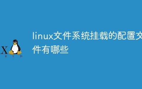 linux文件系统挂载的配置文件有哪些
