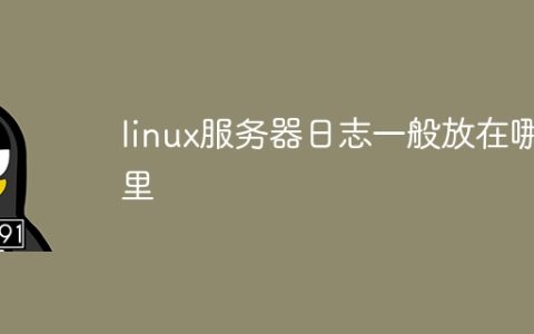 linux服务器日志一般放在哪里