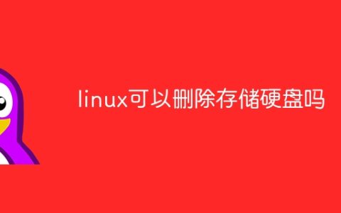 linux可以删除存储硬盘吗