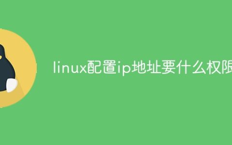 linux配置ip地址要什么权限