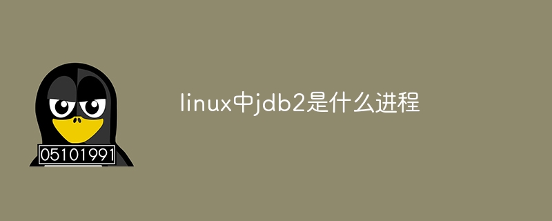 linux中jdb2是什么进程
