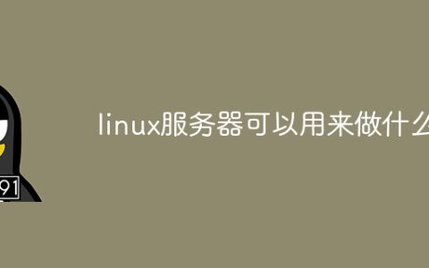 linux服务器可以用来做什么