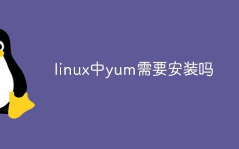 linux中yum需要安装吗