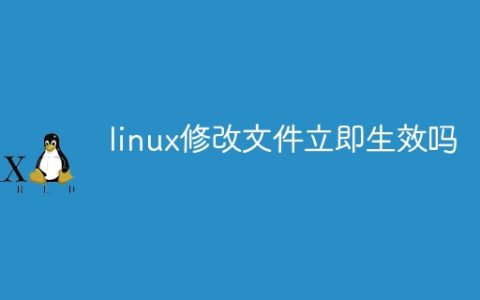 linux修改文件立即生效吗