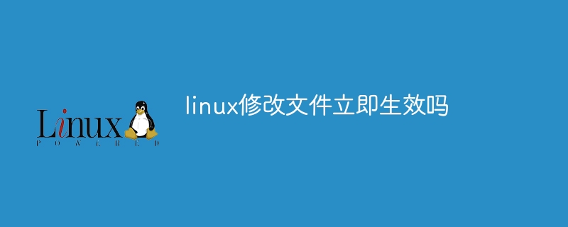 linux修改文件立即生效吗