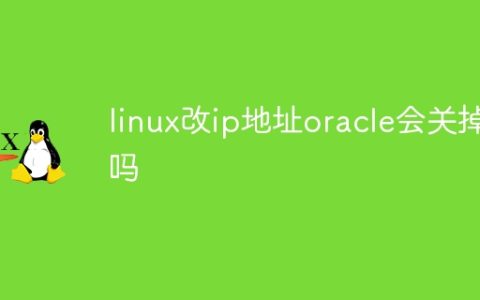 linux改ip地址oracle会关掉吗