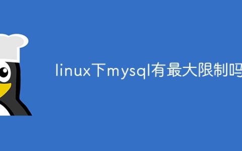 linux下mysql有最大限制吗
