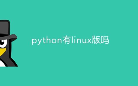 python有linux版吗